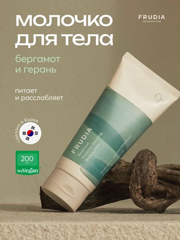 FRUDIA Увлажняющий лосьон молочко для тела с маслом герани и бергамота 200мл, Корея