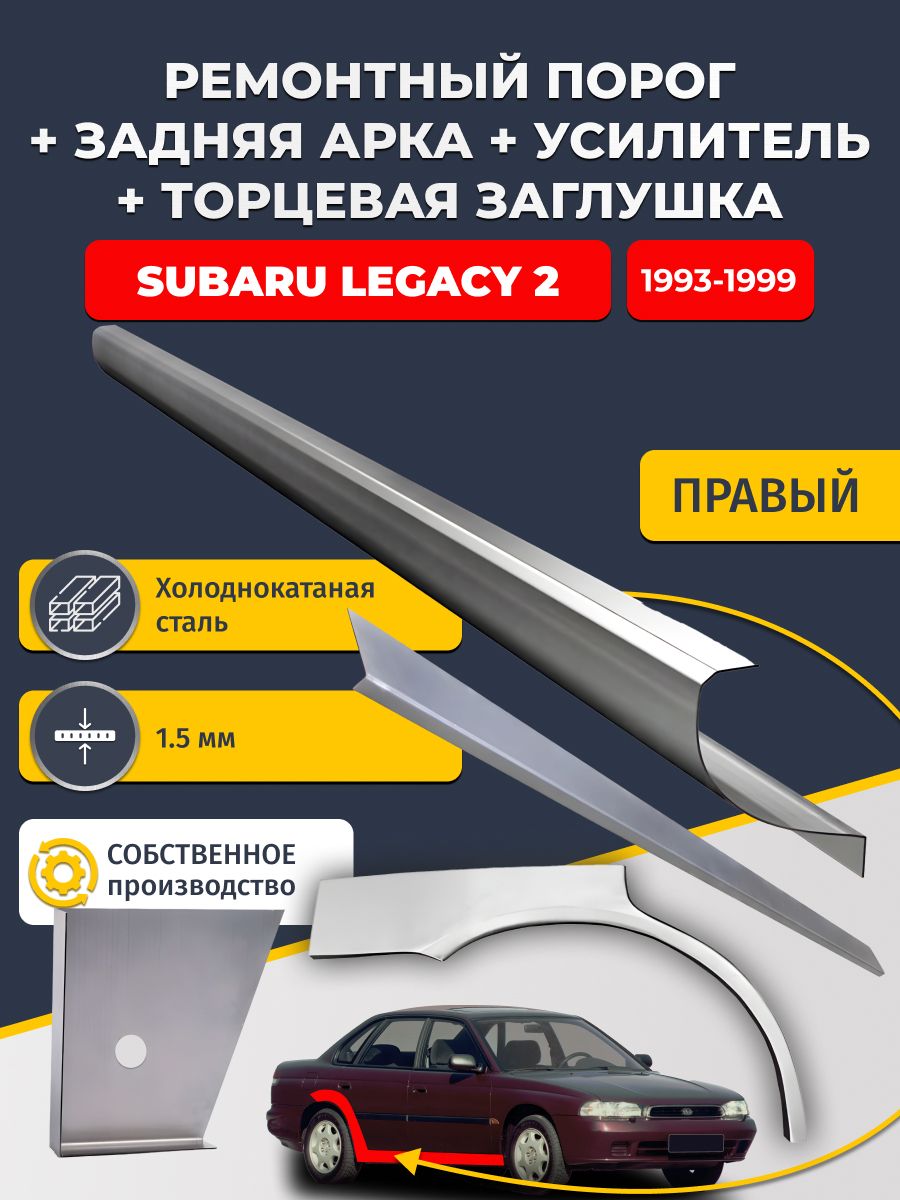Правая ремонтная задняя арка (0,8 мм) и правый стандартный порог + торцевая заглушка + усилитель, на Subaru Legacy 2 1993-1999 седан (Субару Легаси 2) Холоднокатаная сталь 1,5 мм