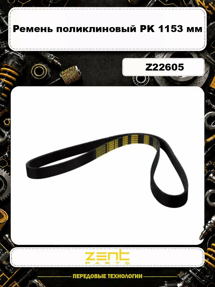 Ремень поликлиновый ZENTPARTS Z22605 PK 1153 мм