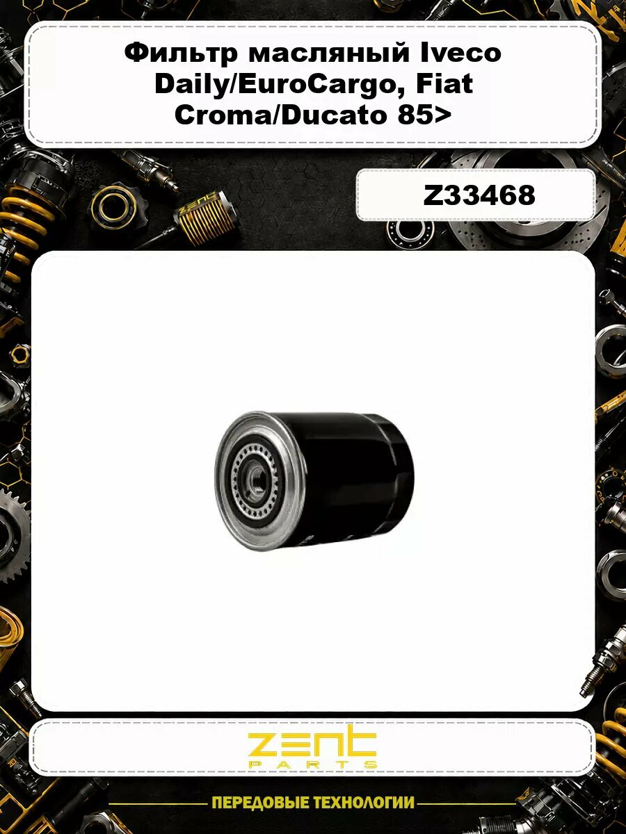 Фильтр масляный ZENTPARTS Z33468 Iveco Daily/EuroCargo, Fiat Croma/Ducato 85>