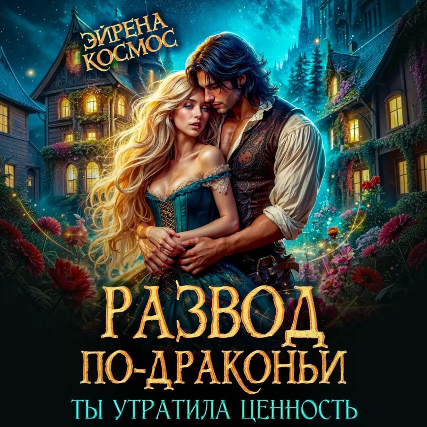 Развод по-драконьи. Ты утратила ценность [Аудиокнига]