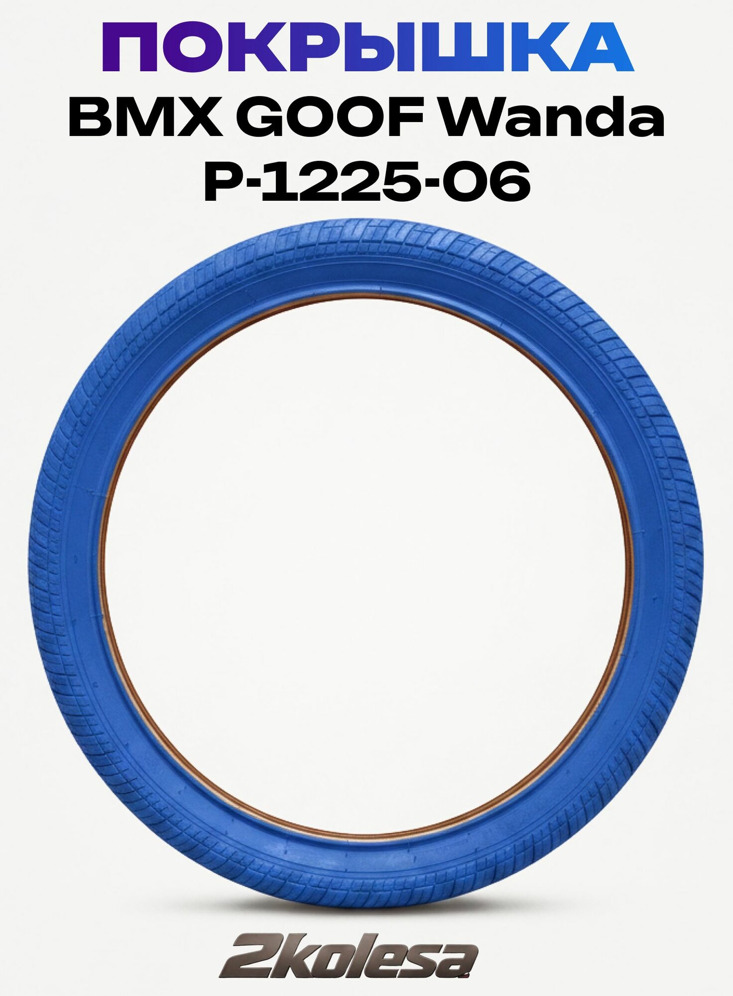 Покрышка BMX GOOF Wanda P-1225-06 20x2.25" / Слик / Стальной корд / синяя