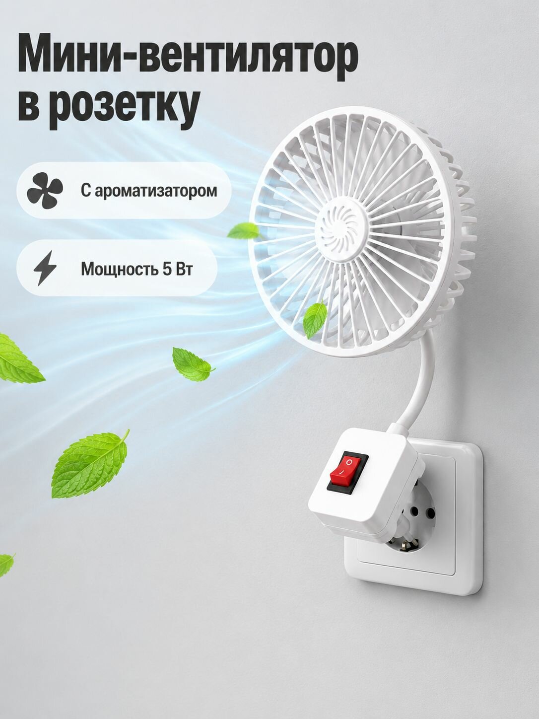 Настенный вентилятор Настенный вентилятор Мини-вентилятор в розетку с ароматизатором, белый, белый мини в розетку ароматизатор