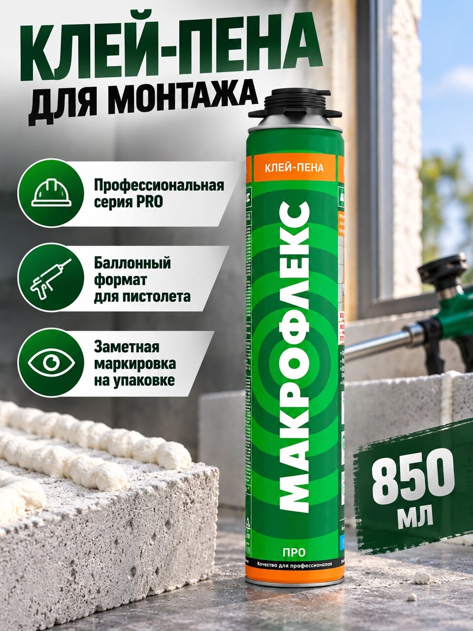 Клей-пена универсальный профессиональный Макрофлекс Pro 850 мл