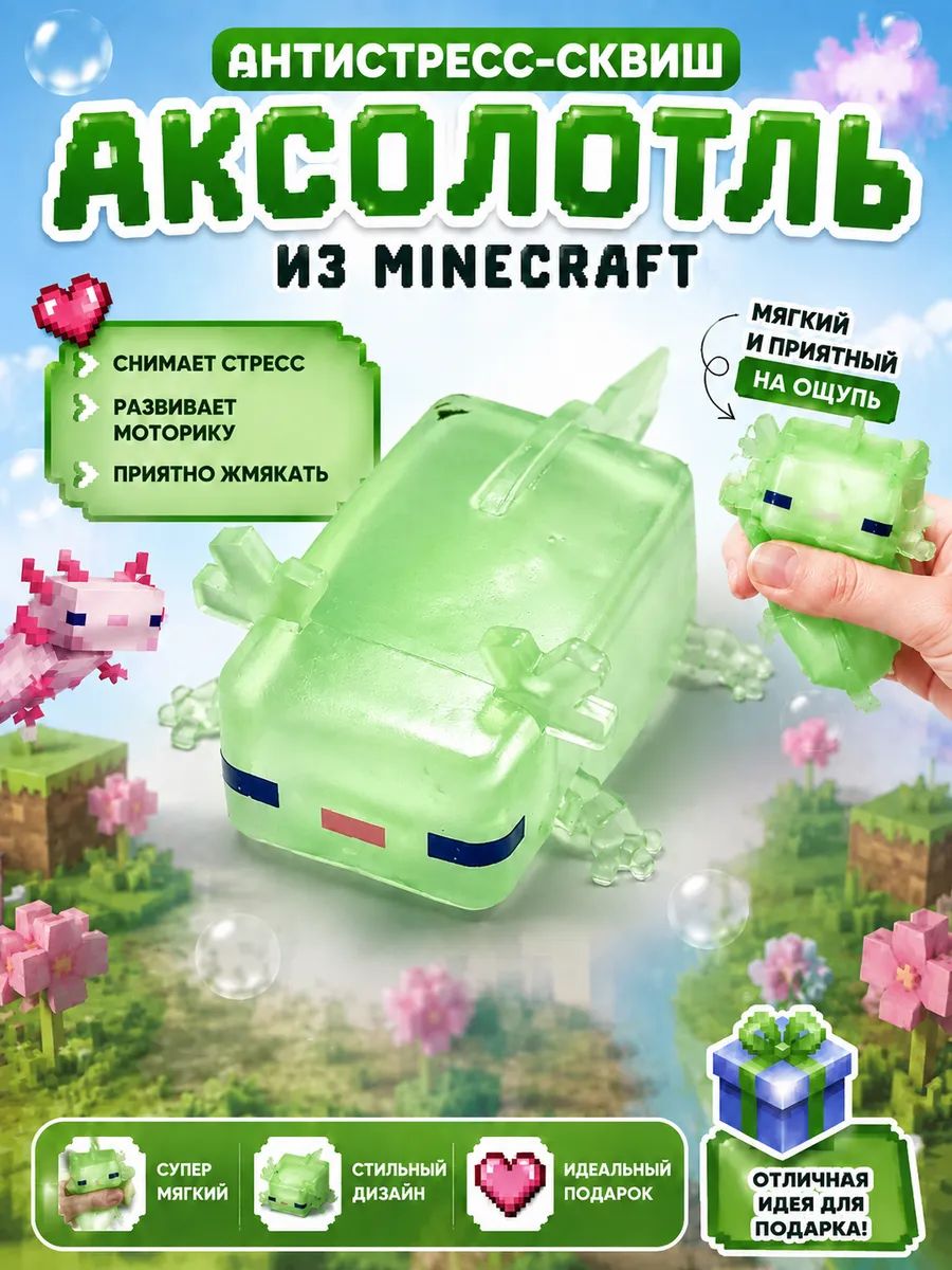 Аксолотль Майнкрафт, антистресс зеленый Игрушечный домик