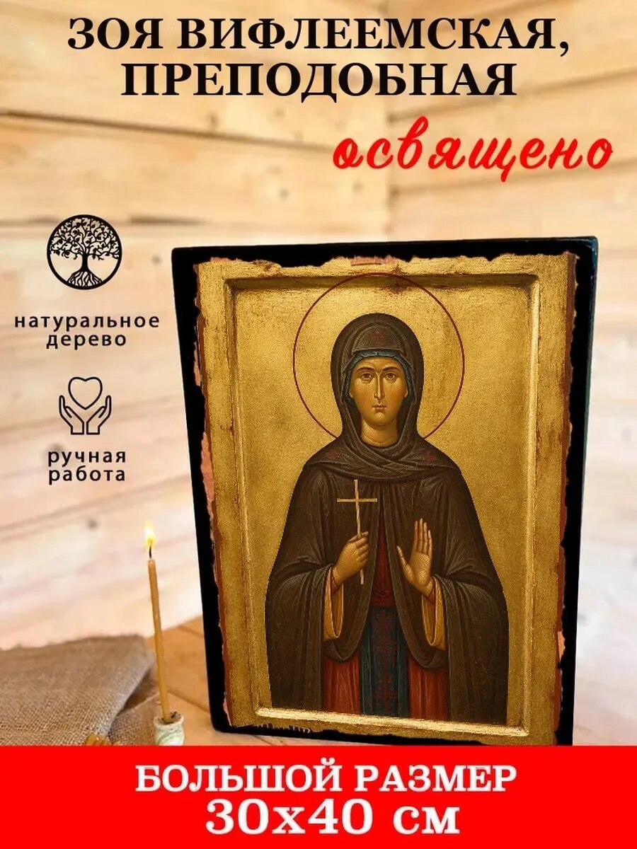 Икона Зоя Вифлеемская, на дереве, 30×40 см, освящённая, ручная работа