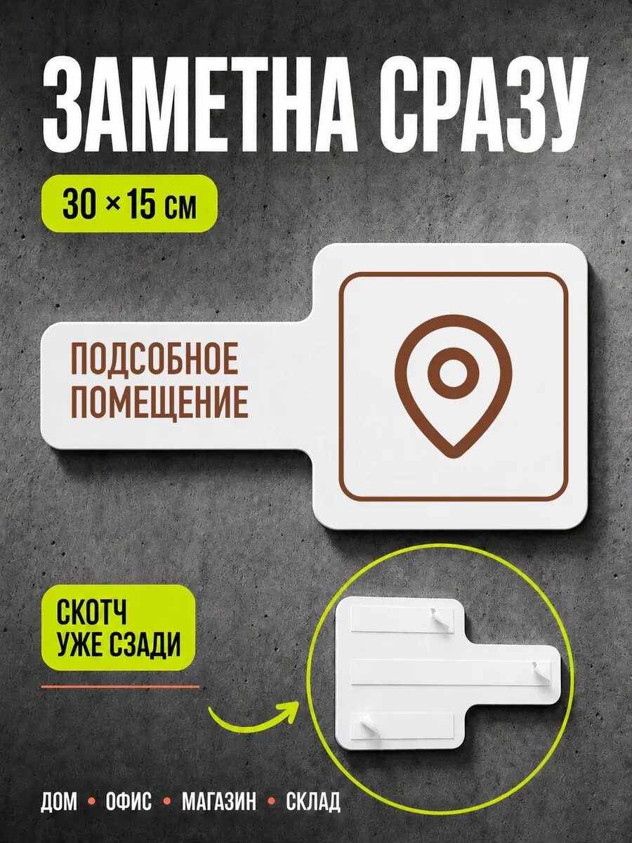 Табличка Подсобное помещение 30×15 см, коричневая, PETG, на двустороннем скотче