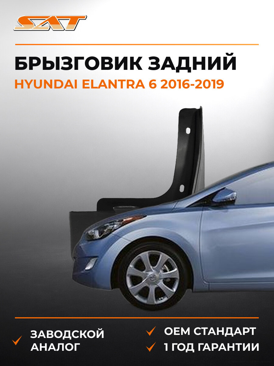 Брызговик задний правый SAT ST230360 Хендай Елантра Hyundai Elantra 6 2016-2019