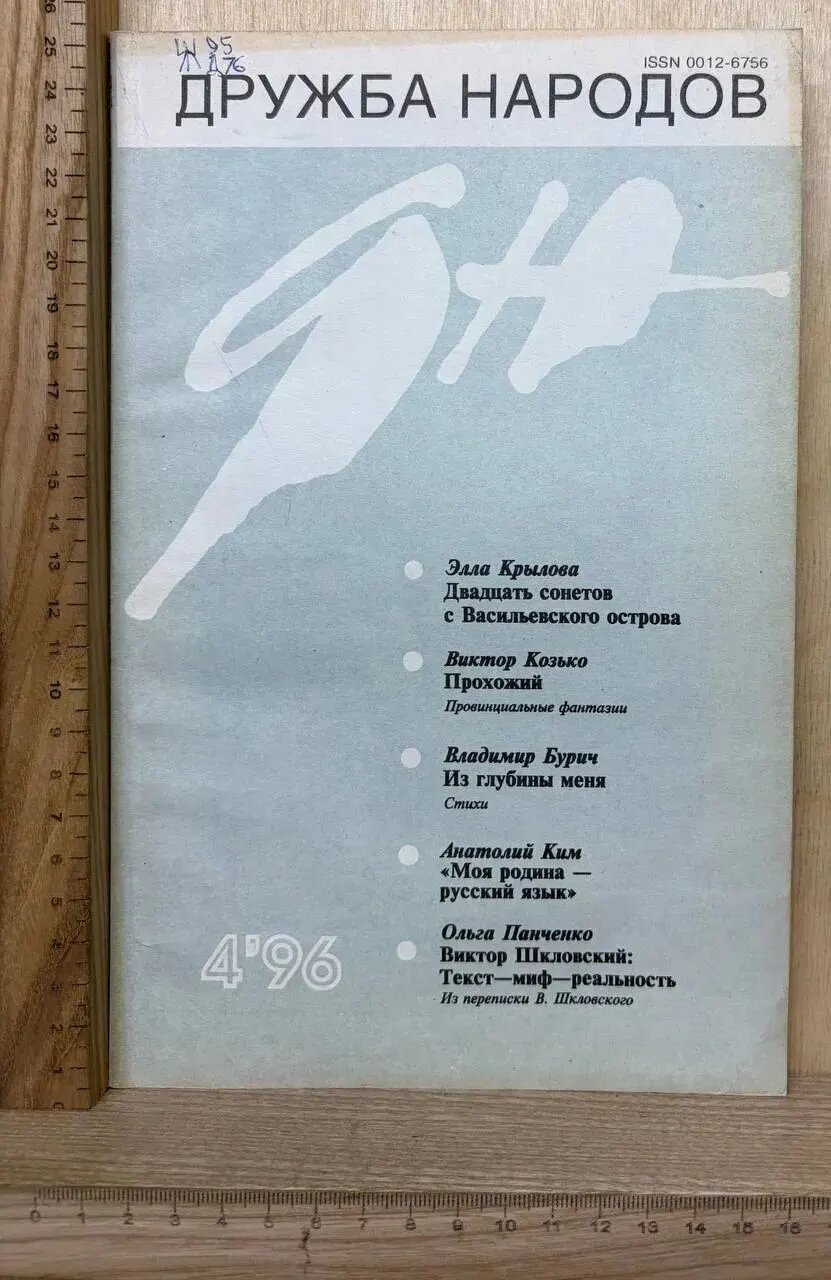 Дружба народов. Литературно-художественный и общественно-политический ежемесячник. 4/1996