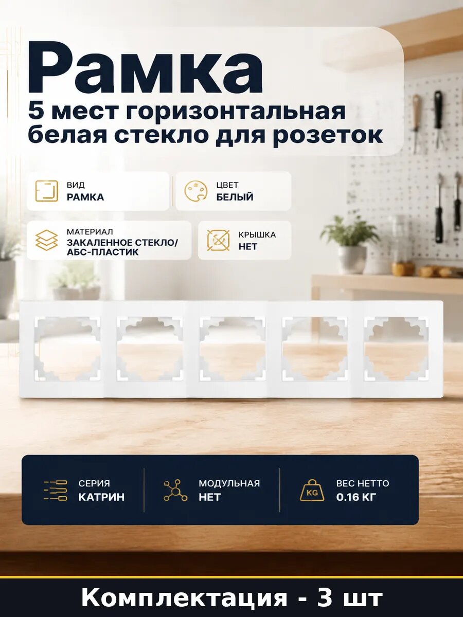 Рамка 5 постов белая стеклянная Катрин горизонтальная 3 шт