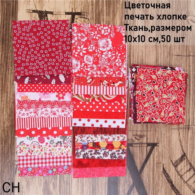 Цветочная печать хлопке Ткань, размером 10х10 см,50 шт
