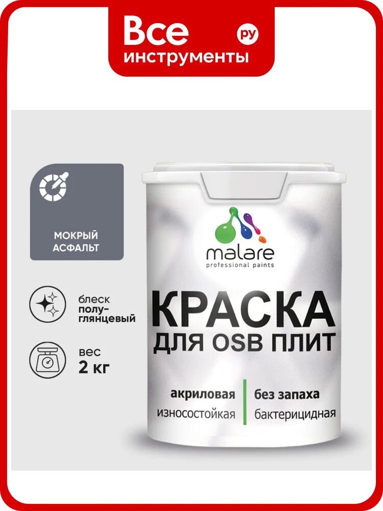 Резиновая краска MALARE для ОСБ плит акриловая краска для дерева, без запаха полуглянцевая, мокрый асфальт, 2 кг КОСБЛМОАПГ0200