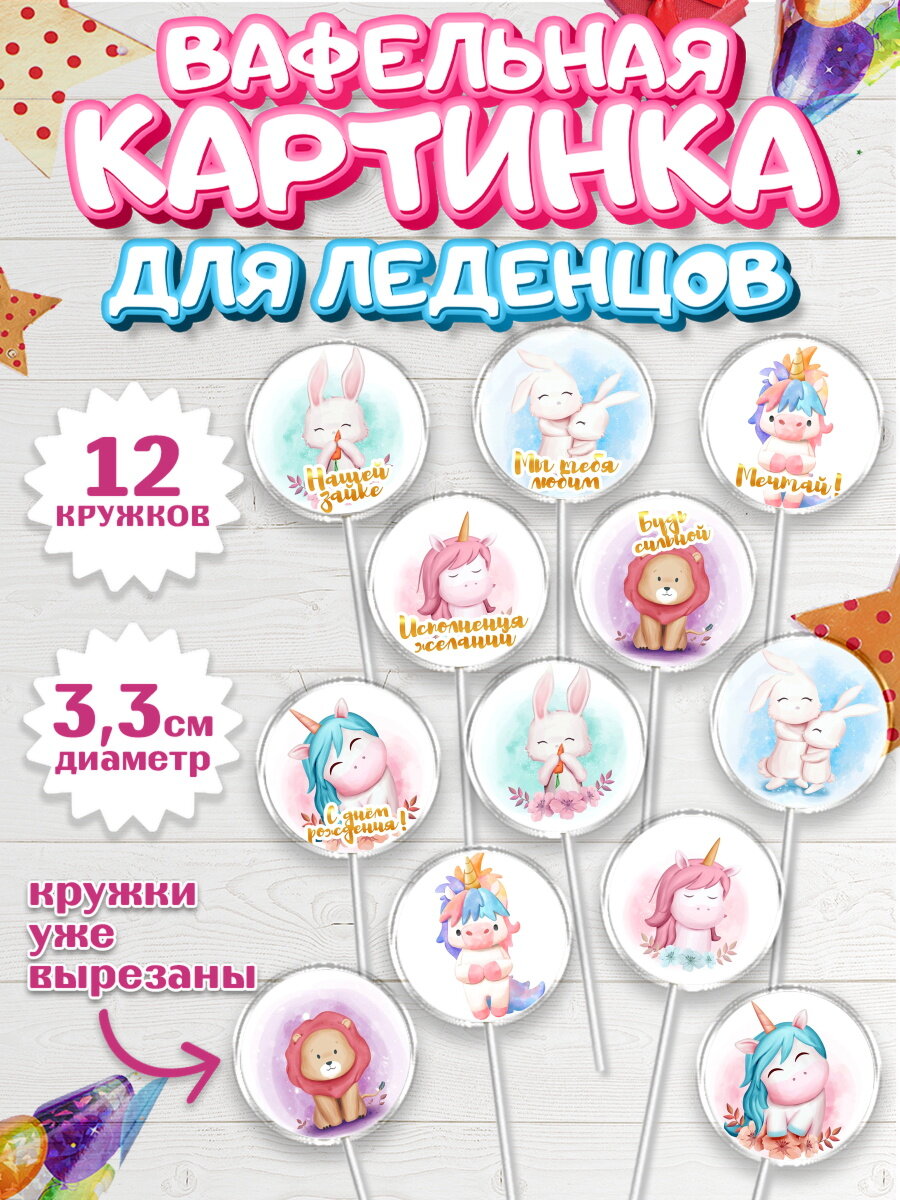 Вафельная картинка для леденцов на торт Девочке в день рождения