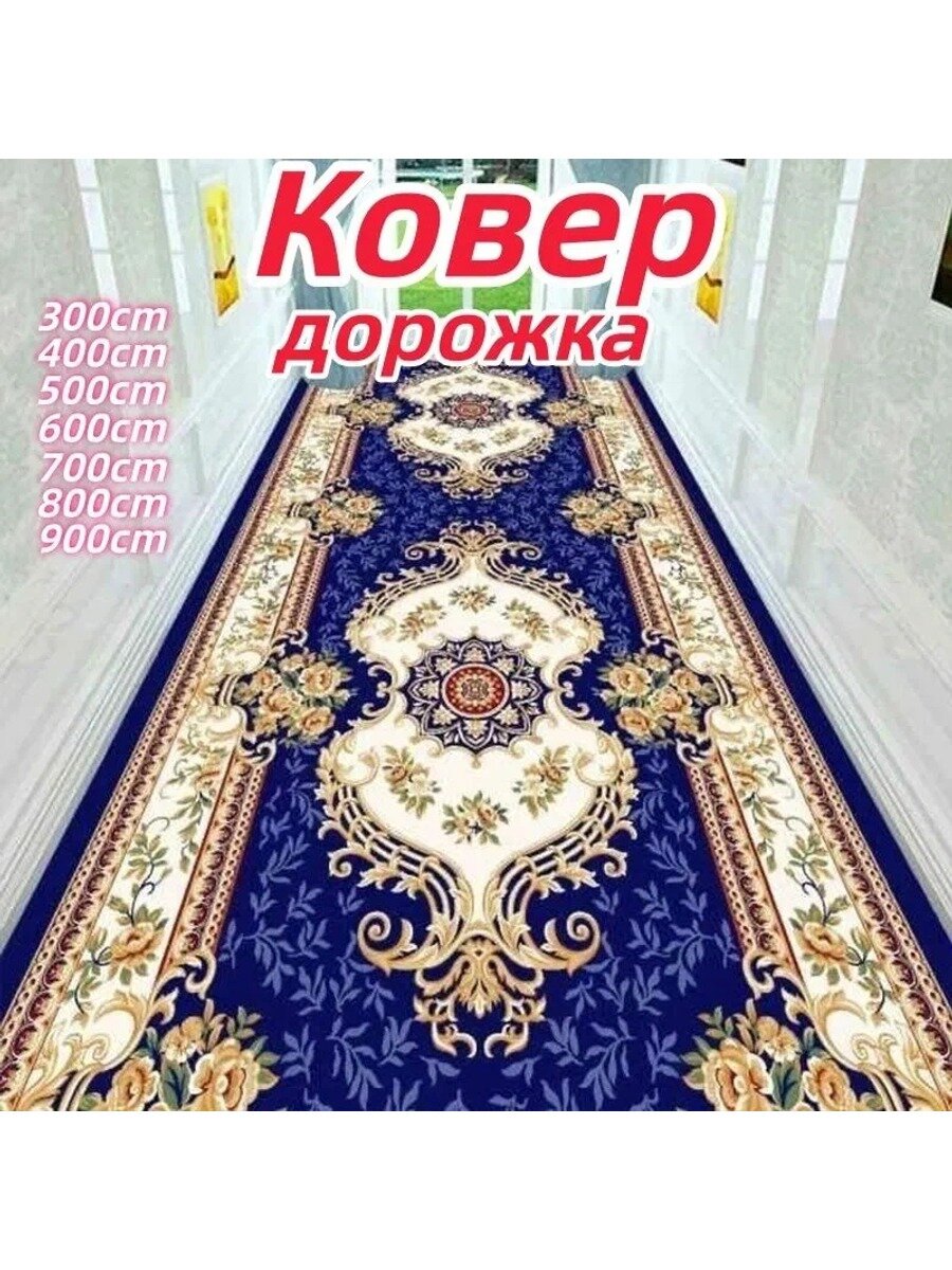 Ковер дорожка 80x300 см, золотой, из полиэстера и хлопка, в ретро-стиле