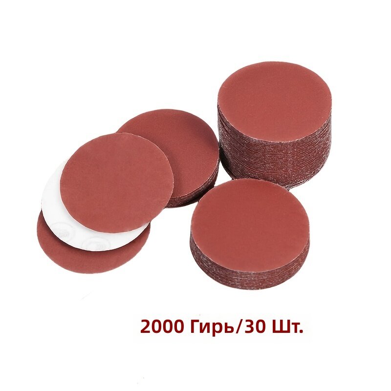 Круги шлифовальные 50 мм (2 дюйма), зернистость 2000, красные, 30 шт.