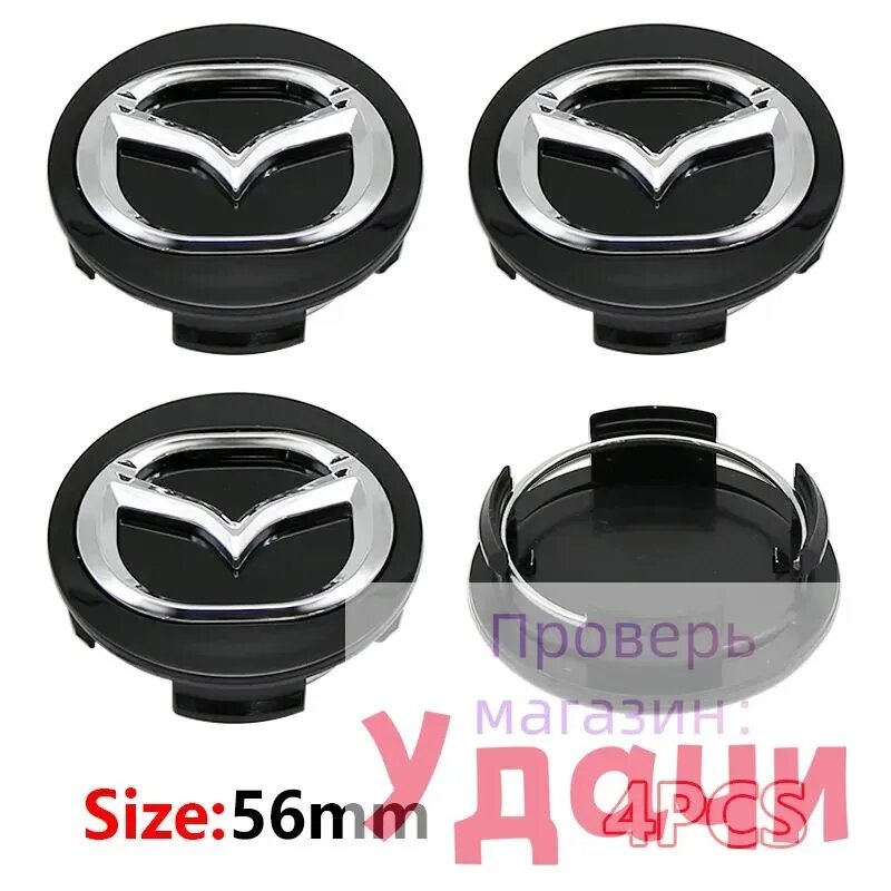Колпачки на диски Mazda 56мм, заглушки ступицы колеса Мазда для Mazda 3 BK BL BM, Mazda 6 GG GH GJ, CX-5, CX-7, CX-9, тюнинг аксессуары