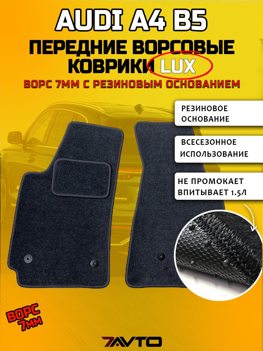 Передние ворсовые коврики LUX на Audi A4 I 1994-2001 (B5) / Ауди А4 (Б5)