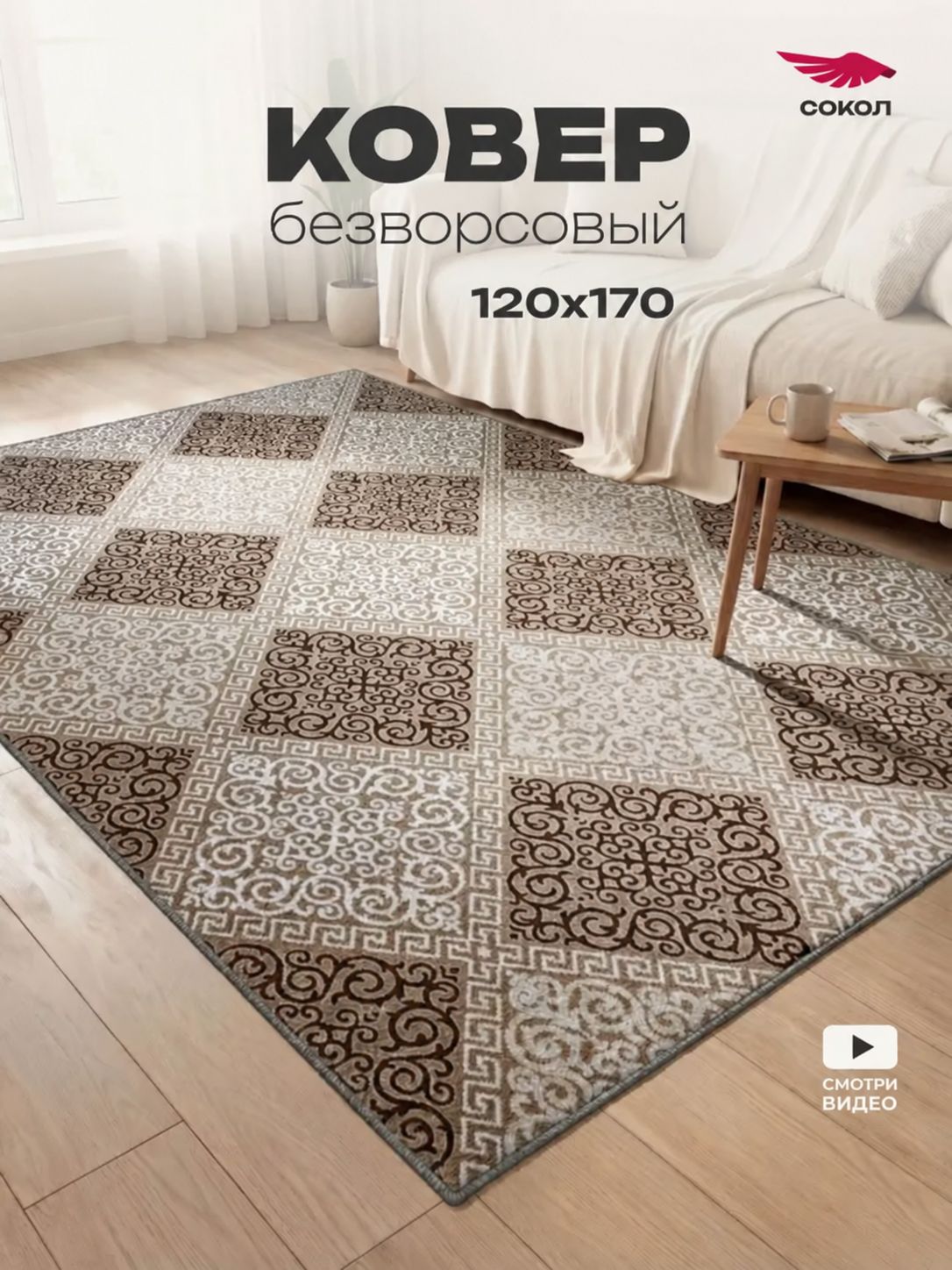 Ковер безворсовый 120х170 см, дизайн Римские узоры , на пол, в комнату, спальню, гостиную, цвета: бежевый, светло-бежевый