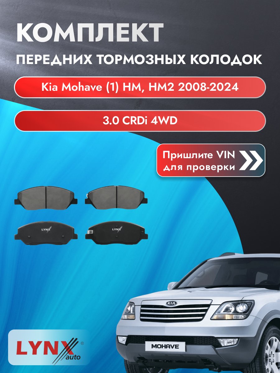 Комплект передних колодок для Kia Mohave (1) HM, HM2 / 2008-2024 / 3.0 CRDi 4WD (D6EA) Киа Мохав ВD-3615