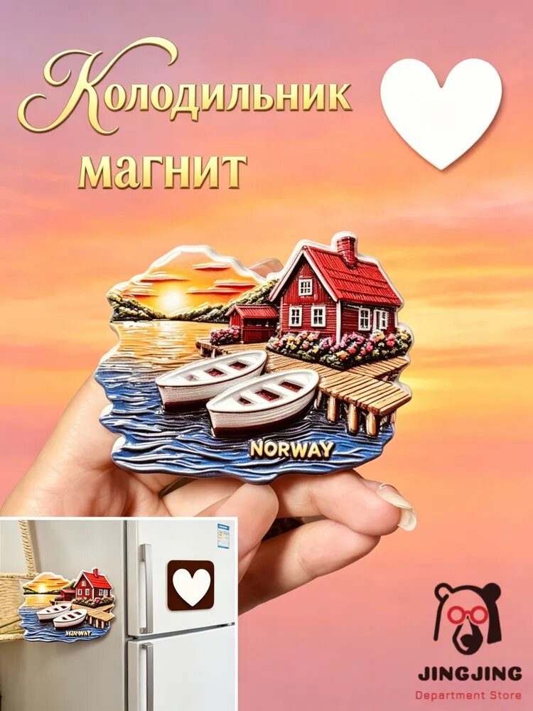 Норвежский фьорд, дом из красного дерева, закат, магнитная наклейка на холодильник, материал - смола, туристический сувенир, подарок, украшение интерьера.