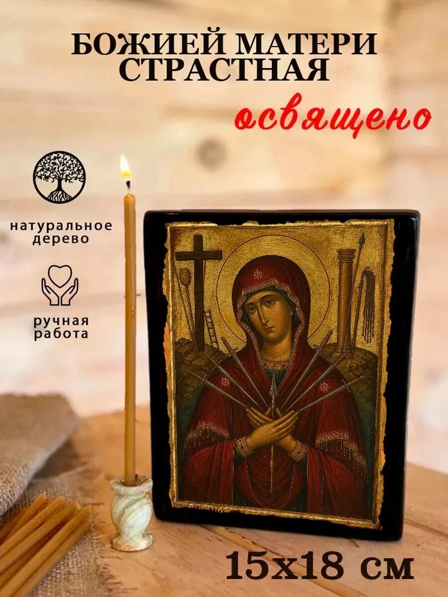 Икона Страстная, на дереве, 15×18 см, освящённая, в подарочной коробке