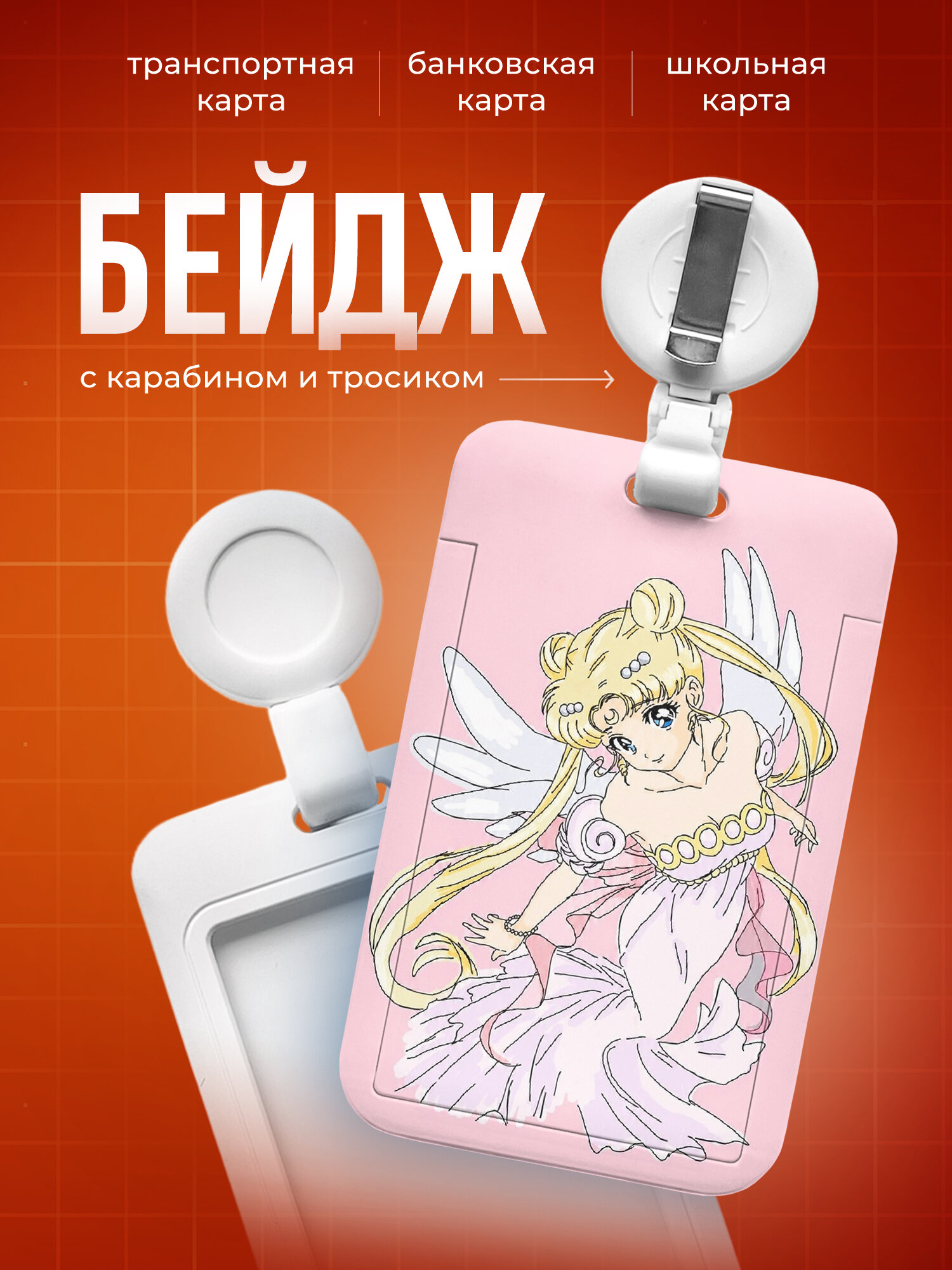 Бейдж чехол для пропуска, карты IREVIVE, с принтом Сейлор Мун