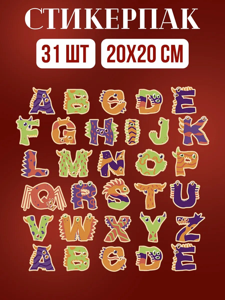 Стикеры набор наклеек монстры алфавит