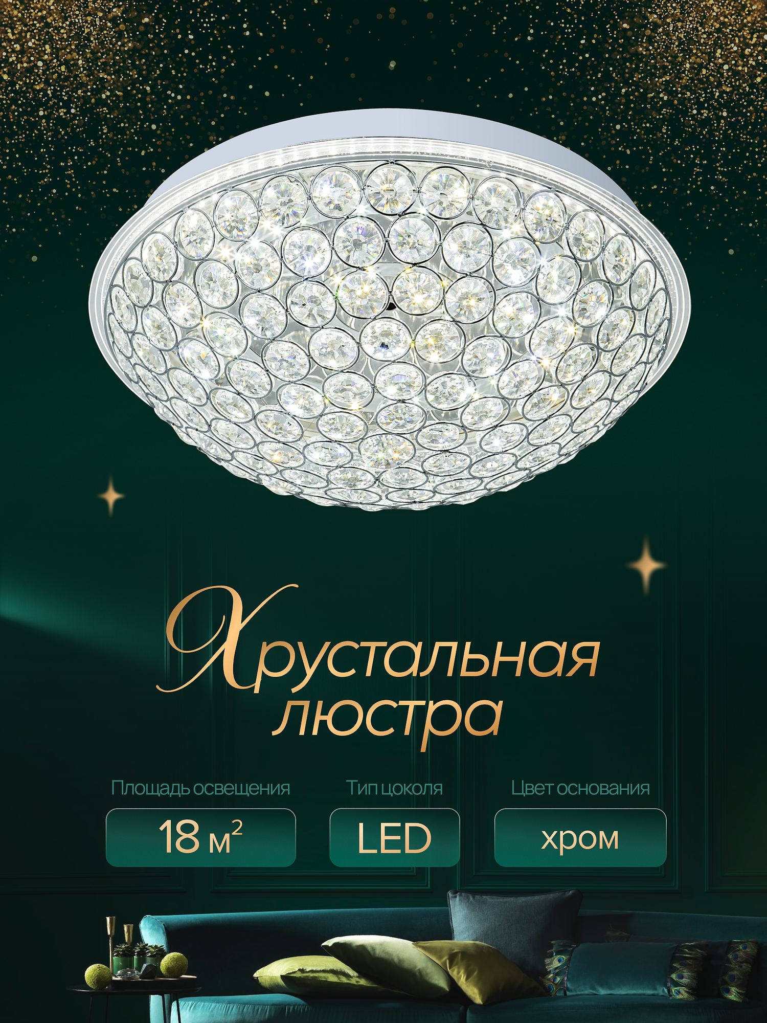 Люстра потолочная, светодиодная, хрустальная, пульт, для всех типов помещений
