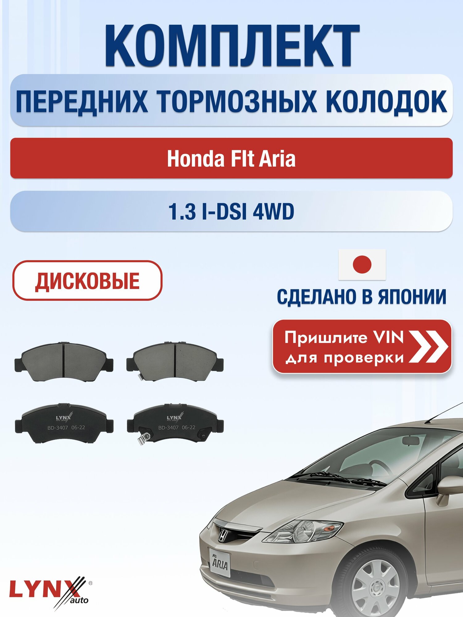 Комплект передних колодок на Honda FIt Aria 1.3 i-DSI 4WD (L13A1) / 2002-2009 / Хонда Фит Ариа ВD-3407