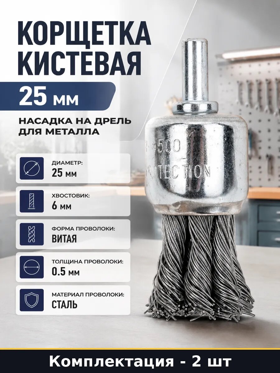 Корщетка 25 мм хвостовик 6 мм витая стальная проволока 2 шт