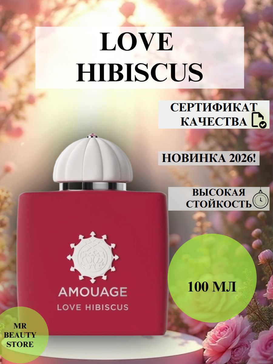 Духи женские стойкие Амуаж LOVE HIBISCUS 100 мл