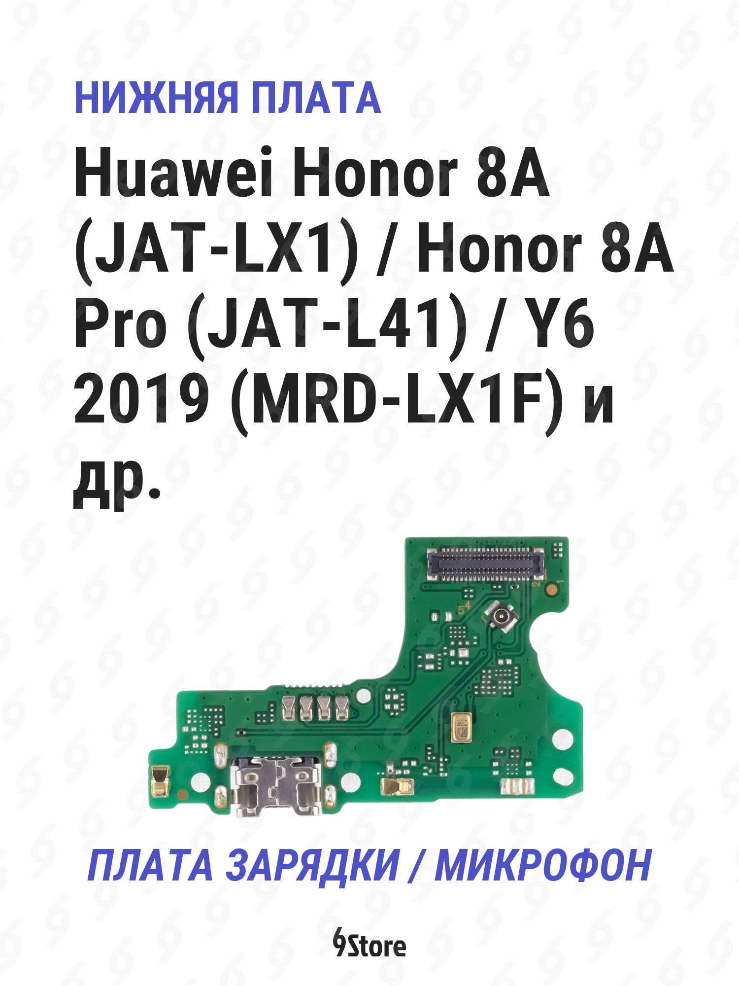 Нижняя плата (шлейф) Huawei Honor 8A (JAT-LX1) Honor 8A Pro (JAT-L41) Y6 2019 (MRD-LX1F) и др. в сборе с разъёмом зарядки, микрофоном