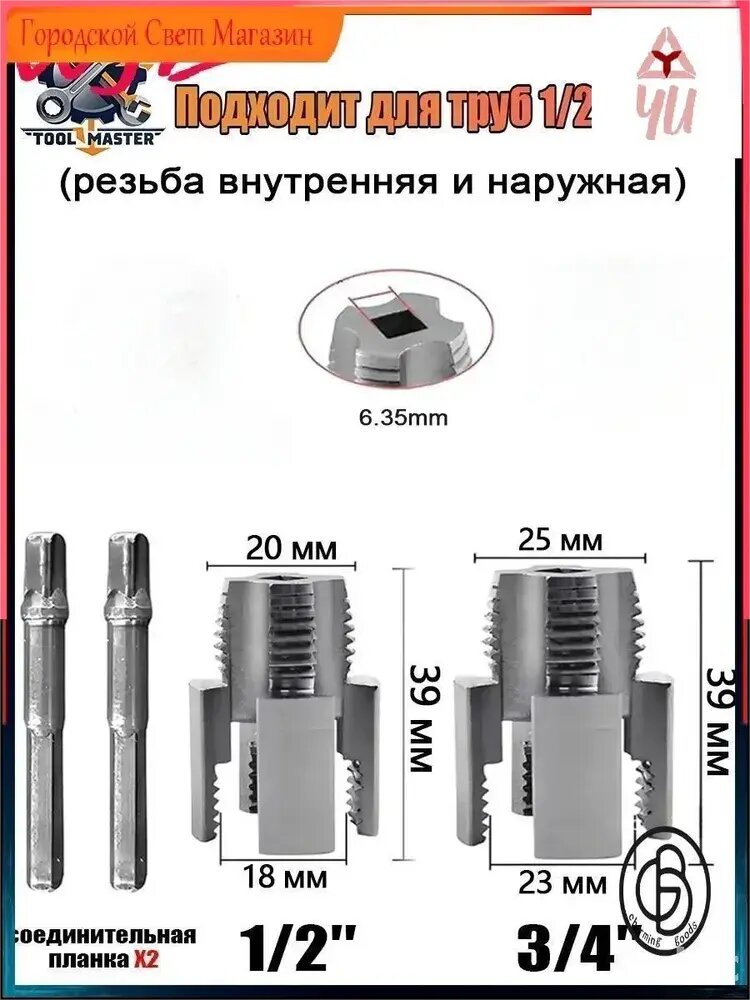 Набор матриц для труб из ПВХ: 2 матрицы (1/2" и 3/4"). Универсальное нарезание внутренней и наружной резьбы.