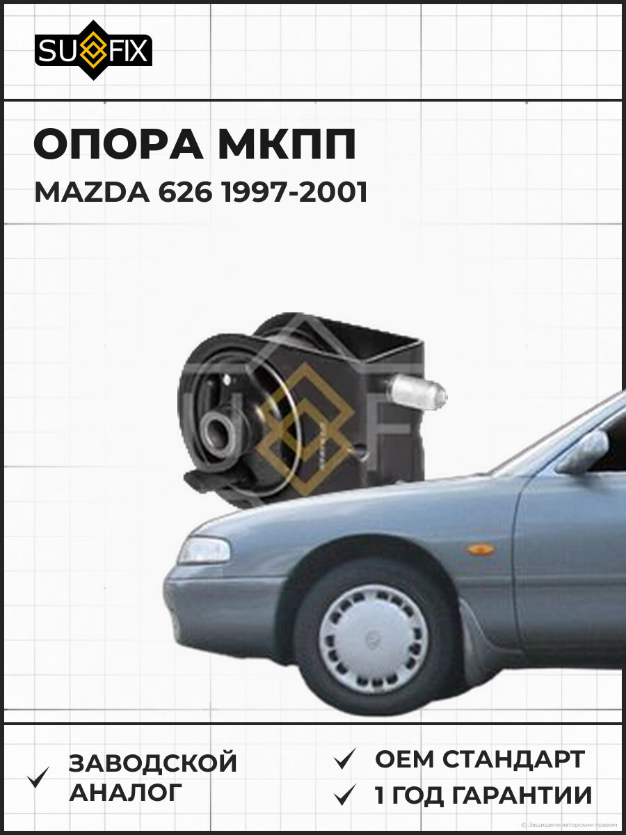 Опора МКПП SUFIX FM4100 Мазда 626 MAZDA 626 1997-2001