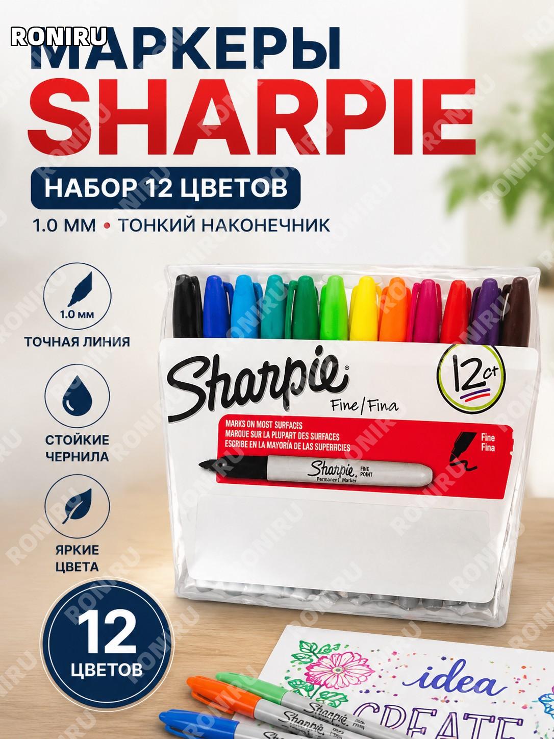 Sharpie набор маркеров 1.0 мм односторонний 12 цветов 30072 для рисования и творчества художественный комплект