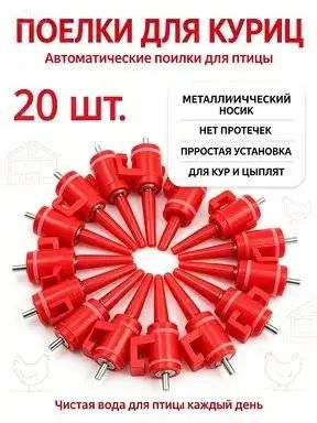 Сменный ниппель для ниппельных поилок НП10, НП12, НП13, НП16, НП17, НП18, с резиновой прокладкой, 20 шт
