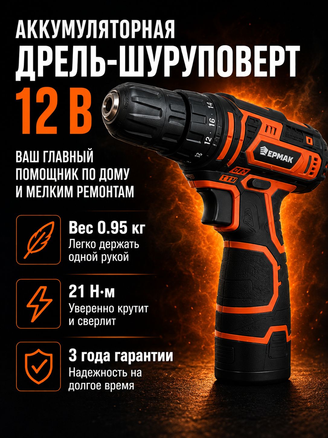 Дрель шуруповерт аккумуляторный 19 скоростей для дома ермак 21 Нм, 12В