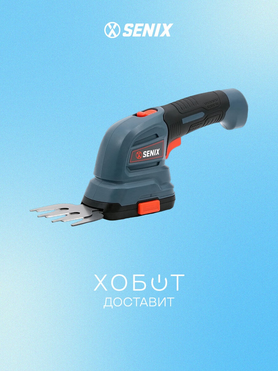 Ножницы-кусторез аккумуляторные GSS1-L-EU, 3.6V, SENIX