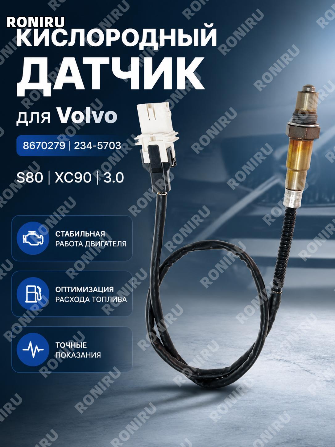 Датчик кислорода для Volvo S80 XC90 3.0 8670279 234-5703 автомобильный сенсор замена для системы выхлопа автомобиля