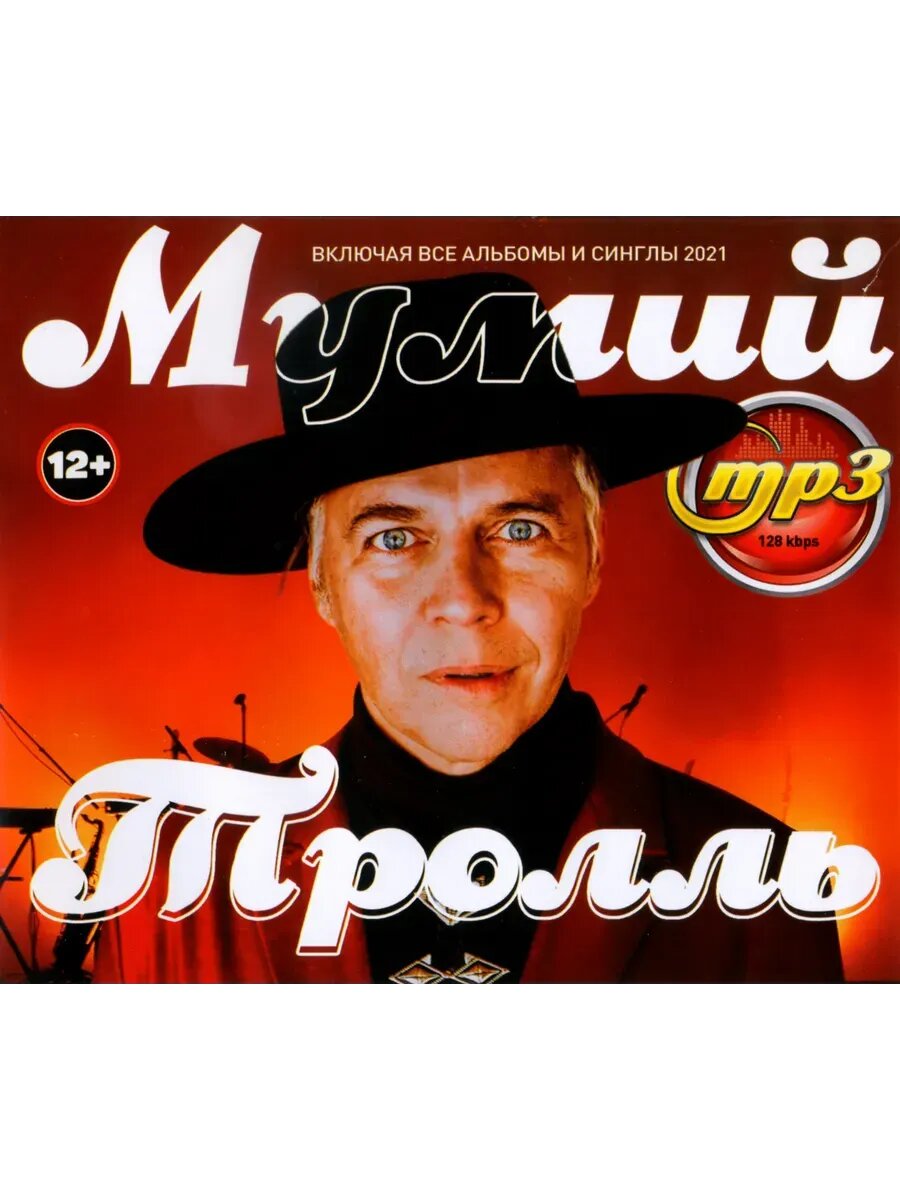 Мумий Тролль, сборник песен mp3 (включая синглы 2021)