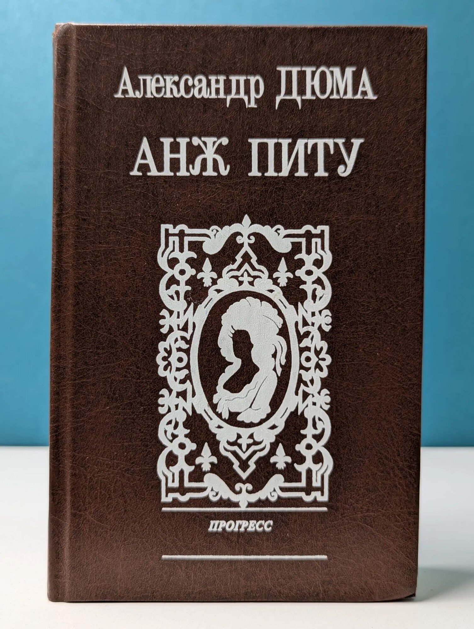 Записки врача. Анж Питу Дюма Александр 1992