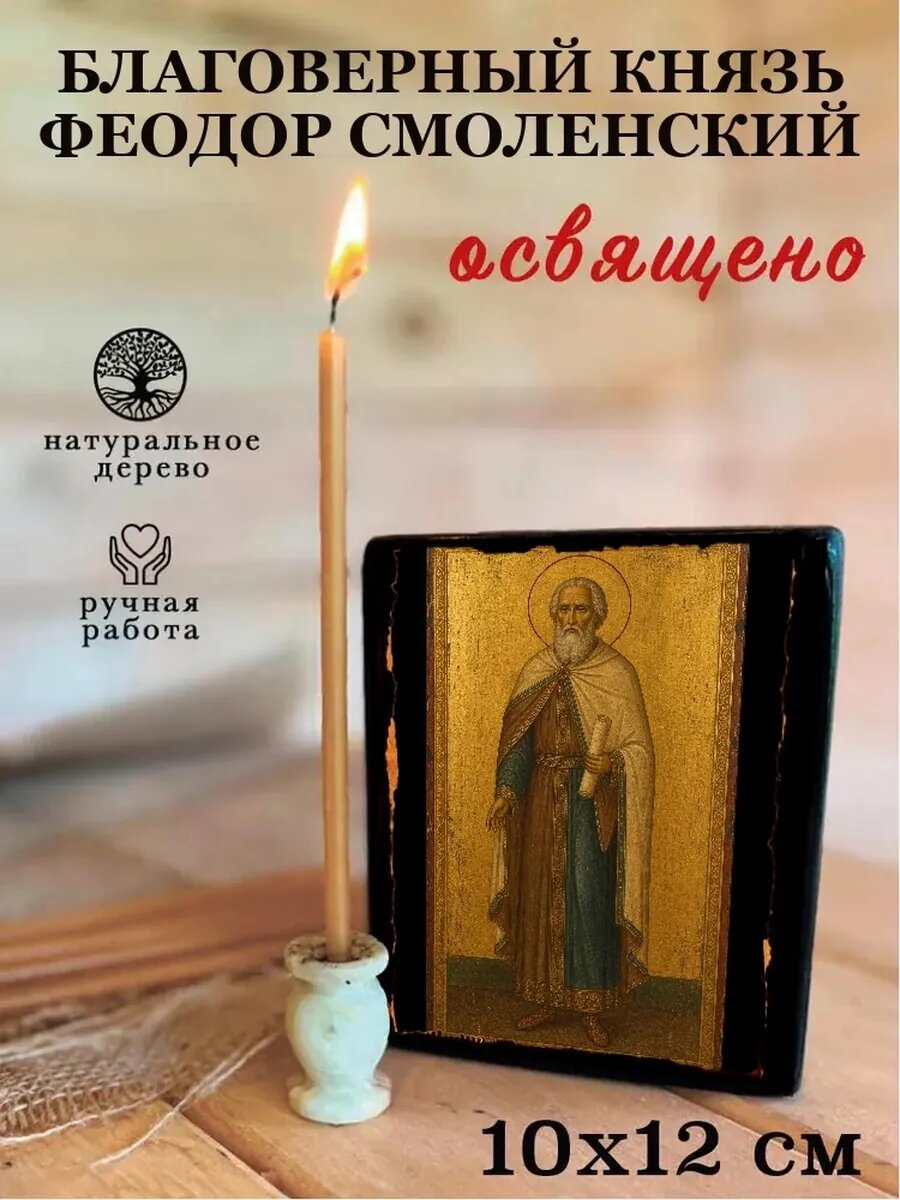Икона Благоверный князь Феодор Смоленский, на дереве, 10×12 см