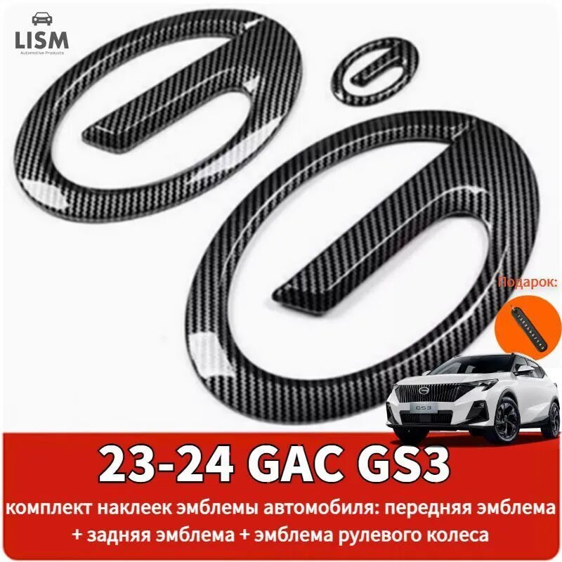 23-24 GAC GS3 комплект наклеек эмблемы автомобиля: передняя эмблема + задняя эмблема + эмблема рулевого колеса
