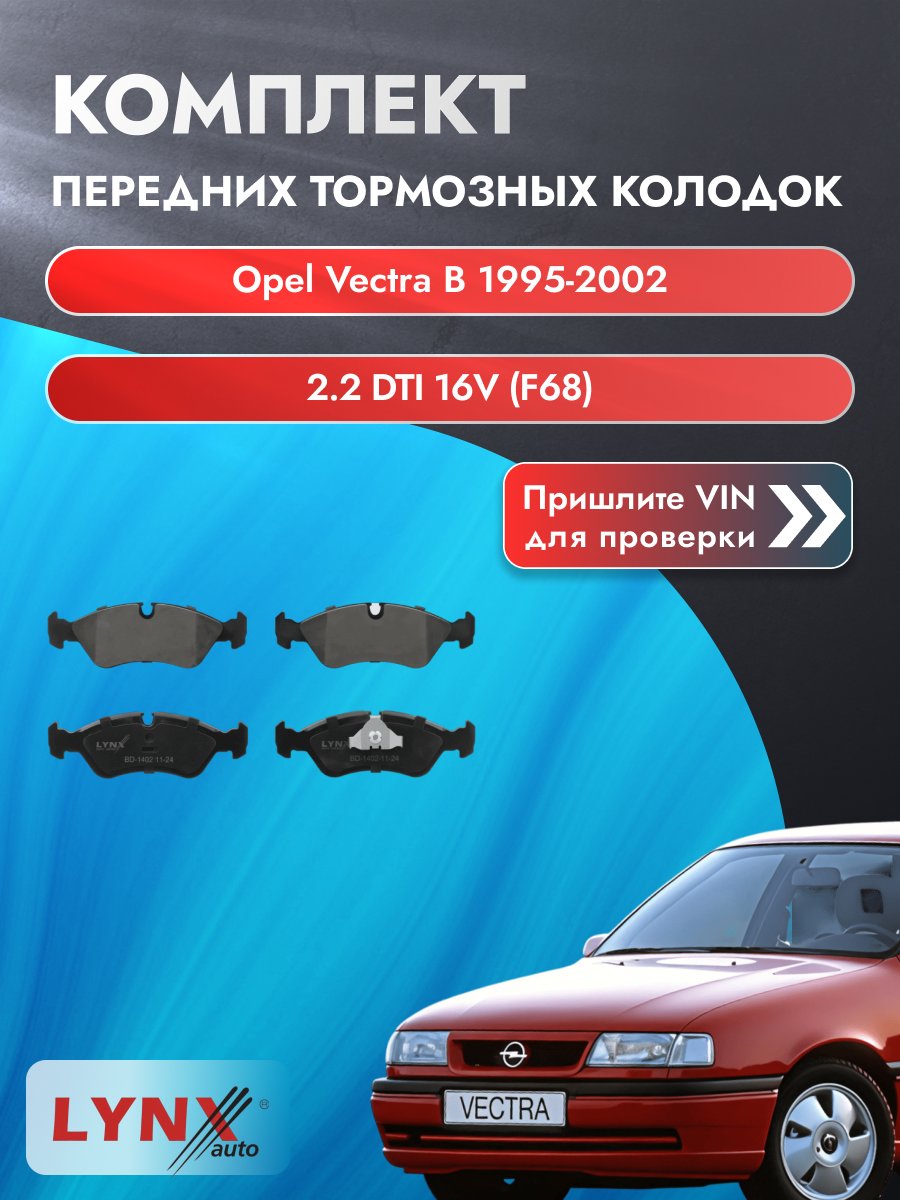Комплект передних колодок для Opel Vectra B / 1995-2002 / 2.2 DTI 16V (F68) (Y 22 DTR) Опель Вектра Лифтбек ВD-1402