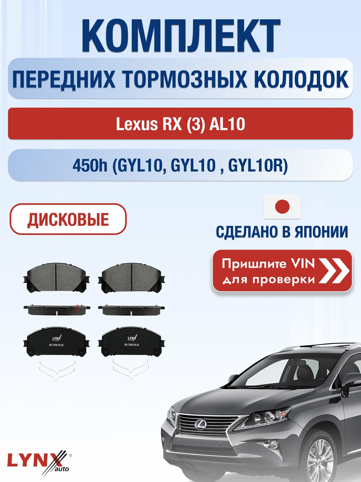Комплект передних колодок на Lexus RX (3) AL10 450h (GYL10) (2GR-FXE) / 2008-2015 / Лексус РХ ВD-7596