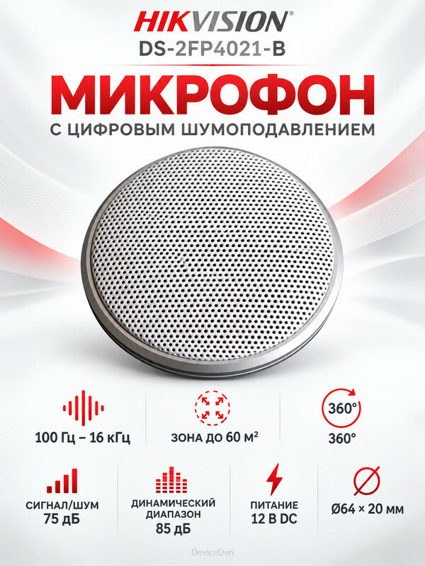 Hikvision DS-2FP4021-B Микрофон