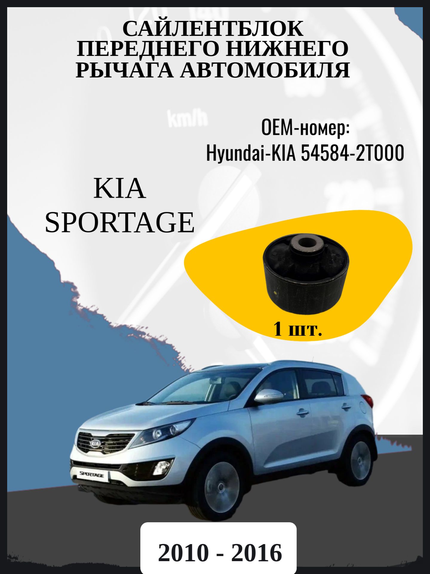 Сайлентблок переднего нижнего рычага автомобиля Kia Sportage джип/suv 5 дв, 3 поколение, 3 поколение рестайлинг SL Годы выпуска: 2010 - 2016 ОЕМ-номер: Hyundai-KIA 54584-2T000