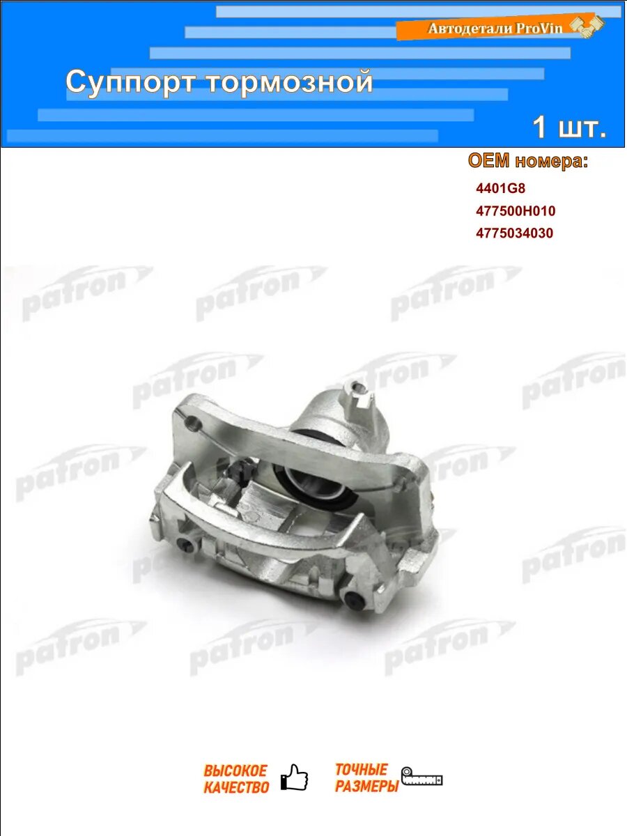 Суппорты тормозные PATRON pbrc296