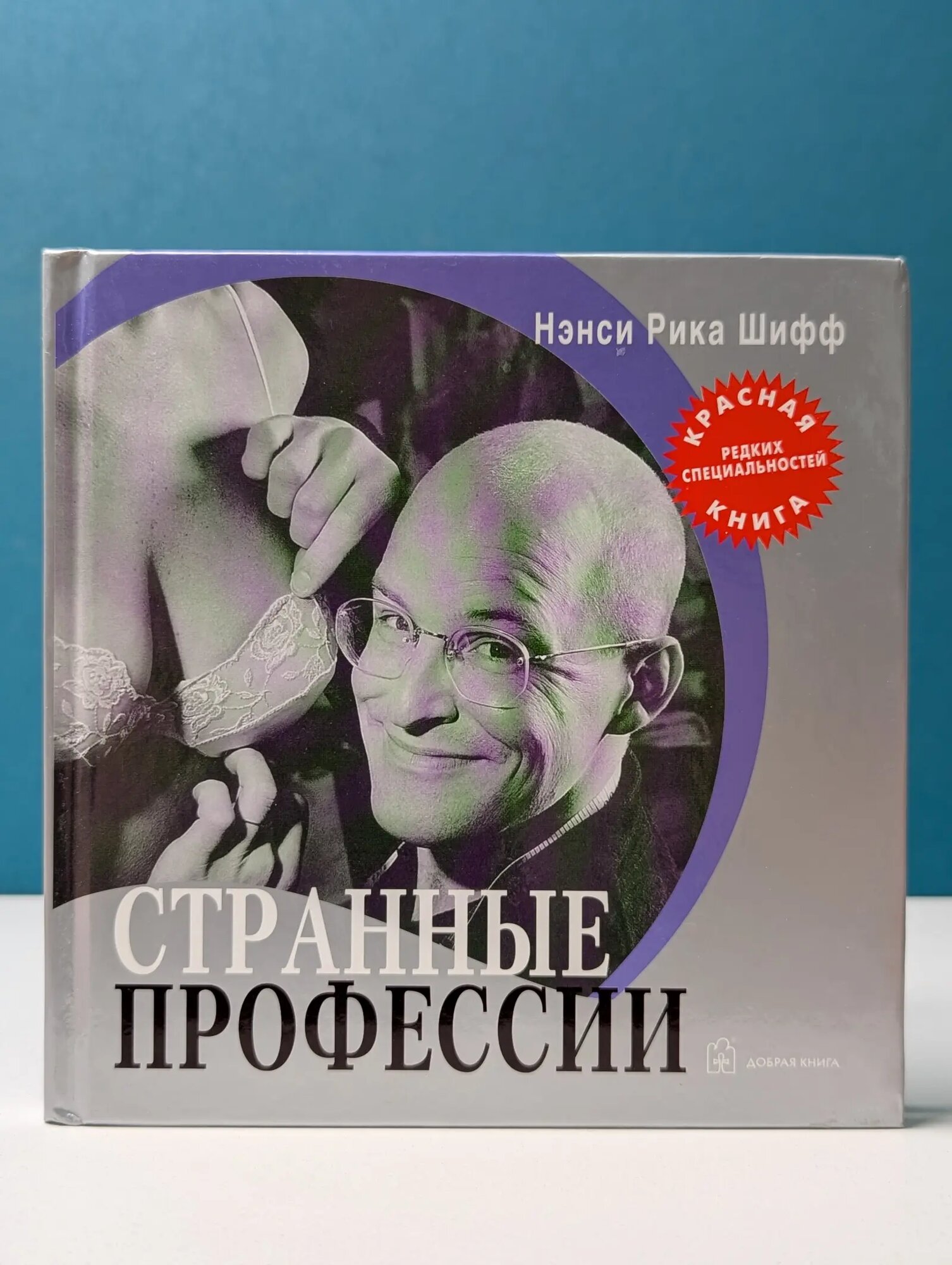 Красная книга редких специальностей. Странные профессии Шифф Нэнси Рика 2007
