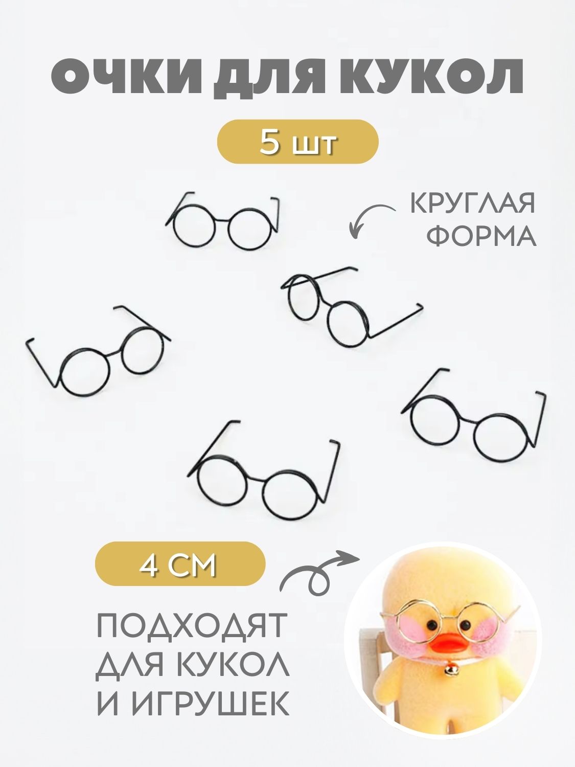 Очки для кукол и игрушек 4 см - 5 шт